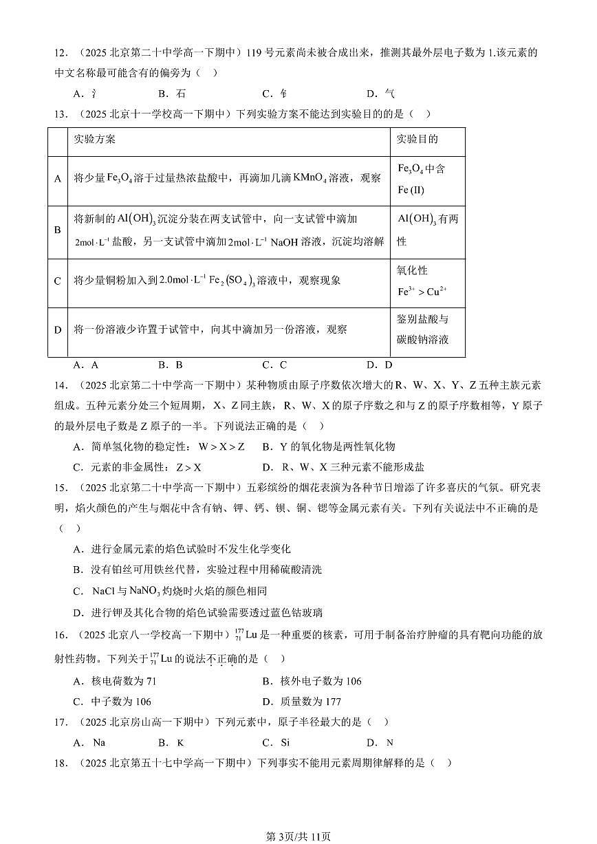 2025北京重点校高一（下）期中化学汇编：原子结构 元素周期律章节综合（鲁科版）（选择题）2第3页