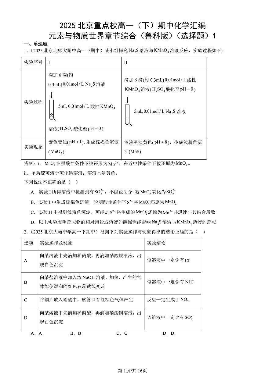 2025北京重点校高一（下）期中化学汇编：元素与物质世界章节综合（鲁科版）（选择题）1第1页