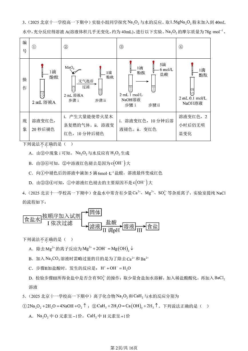 2025北京重点校高一（下）期中化学汇编：元素与物质世界章节综合（鲁科版）（选择题）1第2页