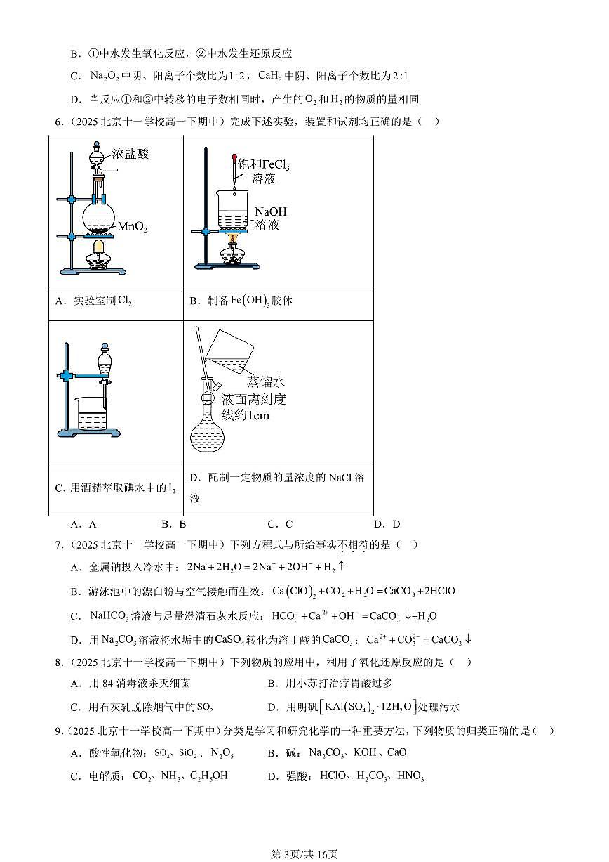 2025北京重点校高一（下）期中化学汇编：元素与物质世界章节综合（鲁科版）（选择题）1第3页