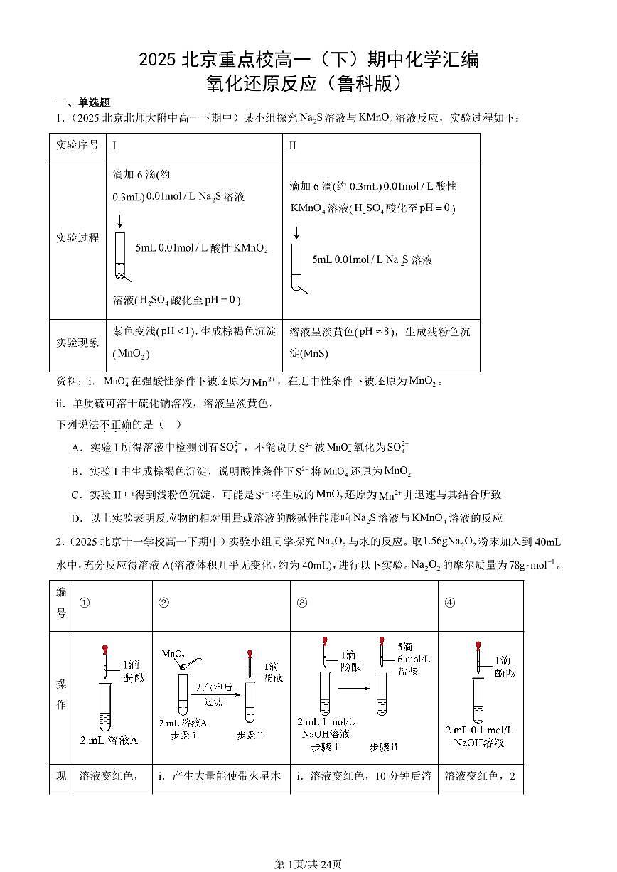 2025北京重点校高一（下）期中化学汇编：氧化还原反应（鲁科版）第1页
