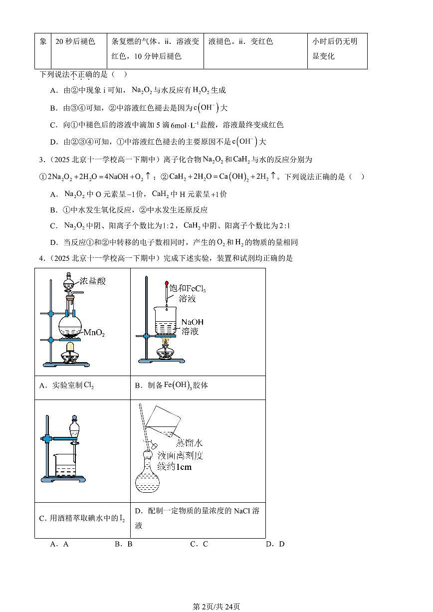 2025北京重点校高一（下）期中化学汇编：氧化还原反应（鲁科版）第2页