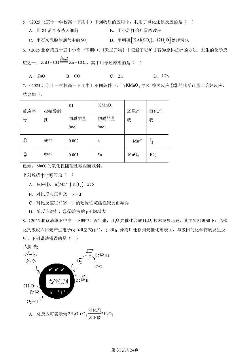 2025北京重点校高一（下）期中化学汇编：氧化还原反应（鲁科版）第3页
