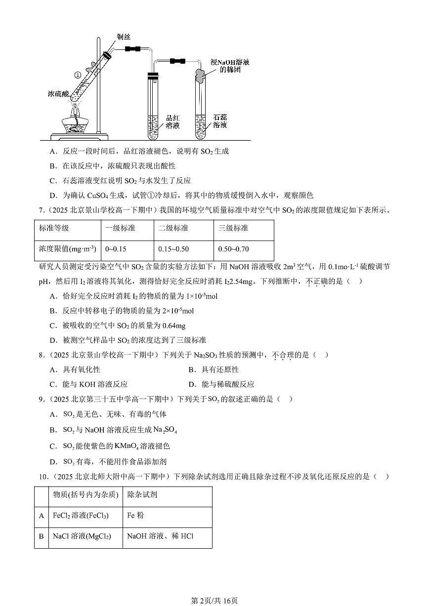 2025北京重点校高一（下）期中化学汇编：物质的性质与转化章节综合（鲁科版）（选择题）4第2页