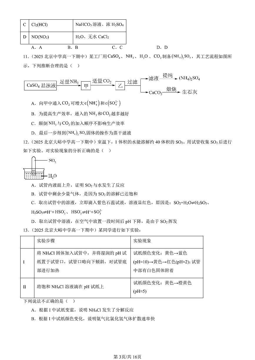 2025北京重点校高一（下）期中化学汇编：物质的性质与转化章节综合（鲁科版）（选择题）4第3页