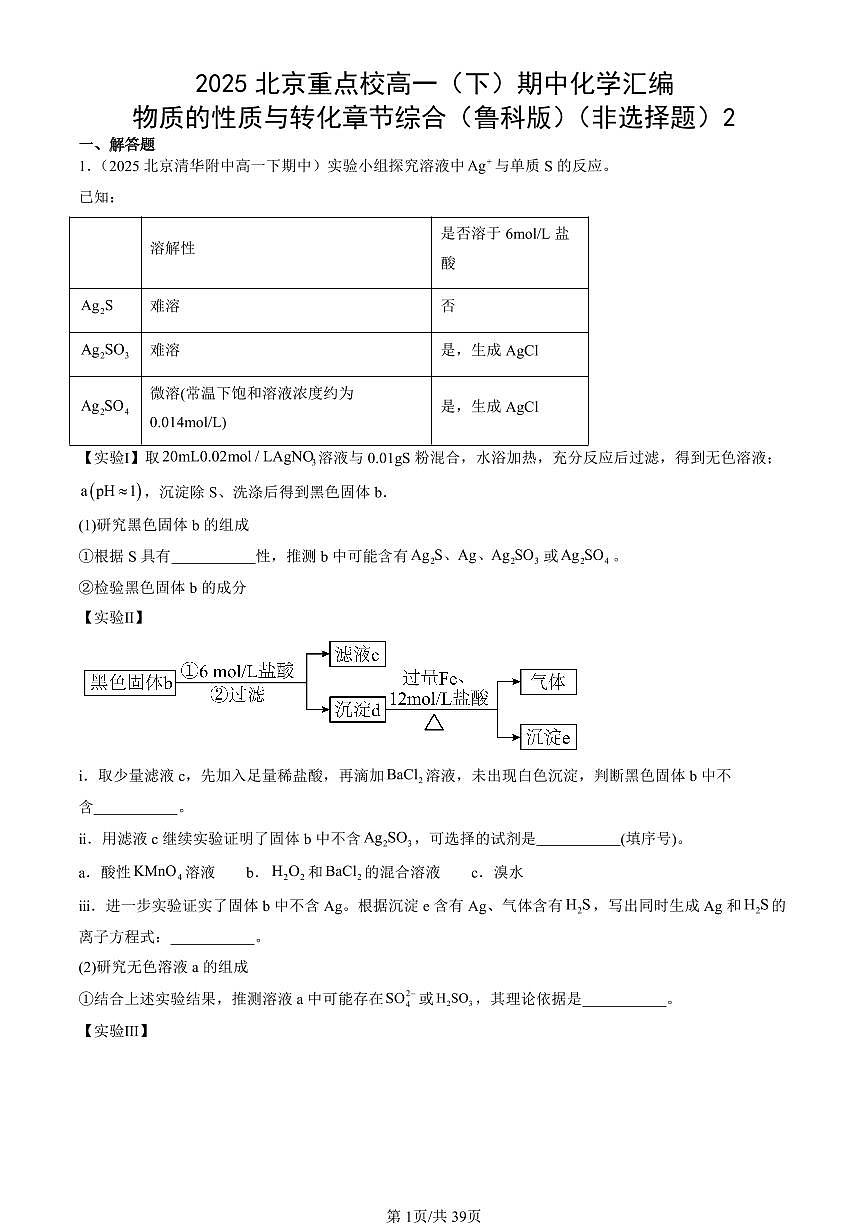 2025北京重点校高一（下）期中化学汇编：物质的性质与转化章节综合（鲁科版）（非选择题）2第1页