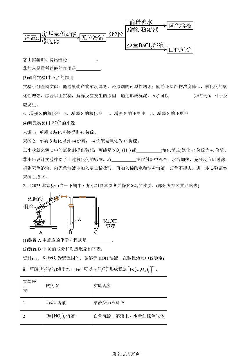 2025北京重点校高一（下）期中化学汇编：物质的性质与转化章节综合（鲁科版）（非选择题）2第2页