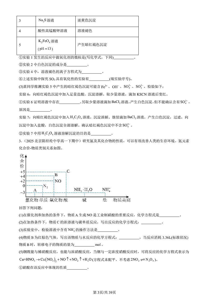 2025北京重点校高一（下）期中化学汇编：物质的性质与转化章节综合（鲁科版）（非选择题）2第3页