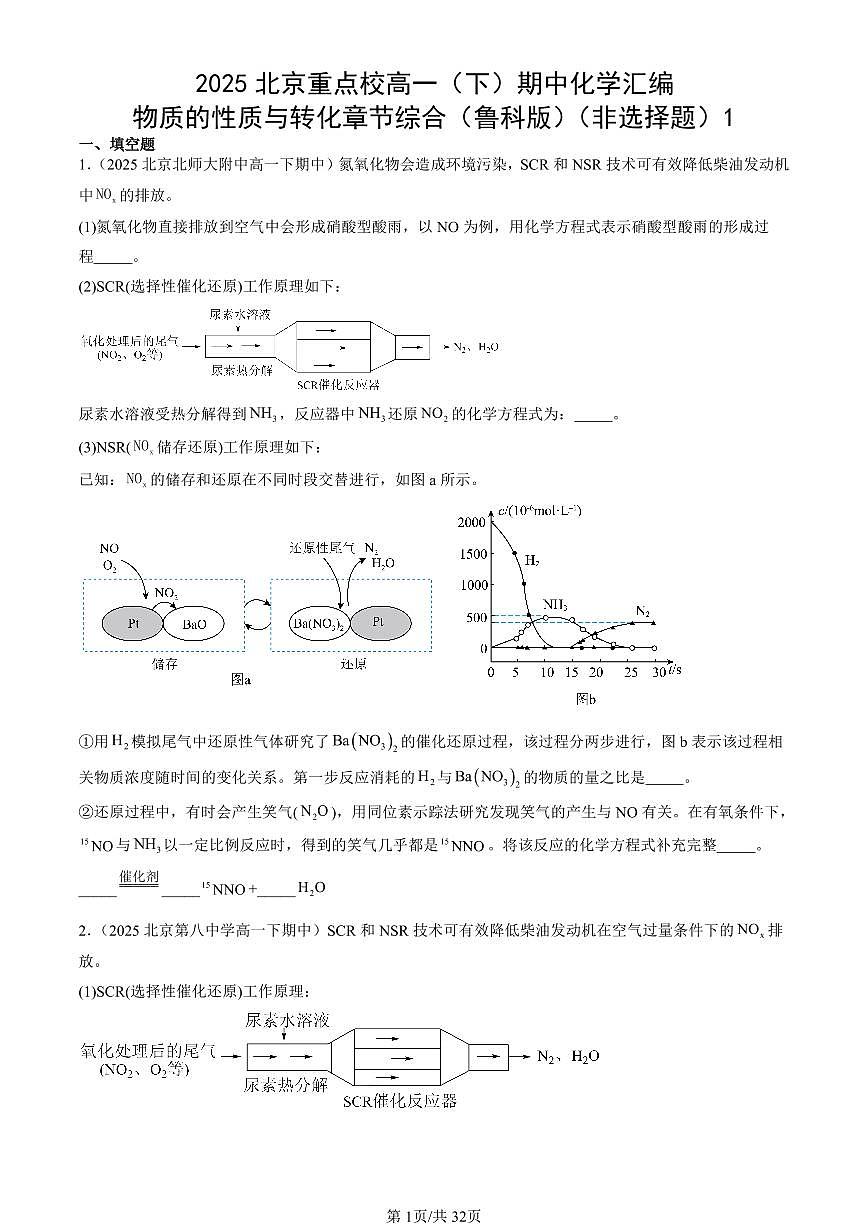 2025北京重点校高一（下）期中化学汇编：物质的性质与转化章节综合（鲁科版）（非选择题）1第1页