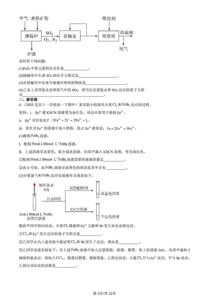 2025北京重点校高一（下）期中化学汇编：物质的性质与转化章节综合（鲁科版）（非选择题）1第3页