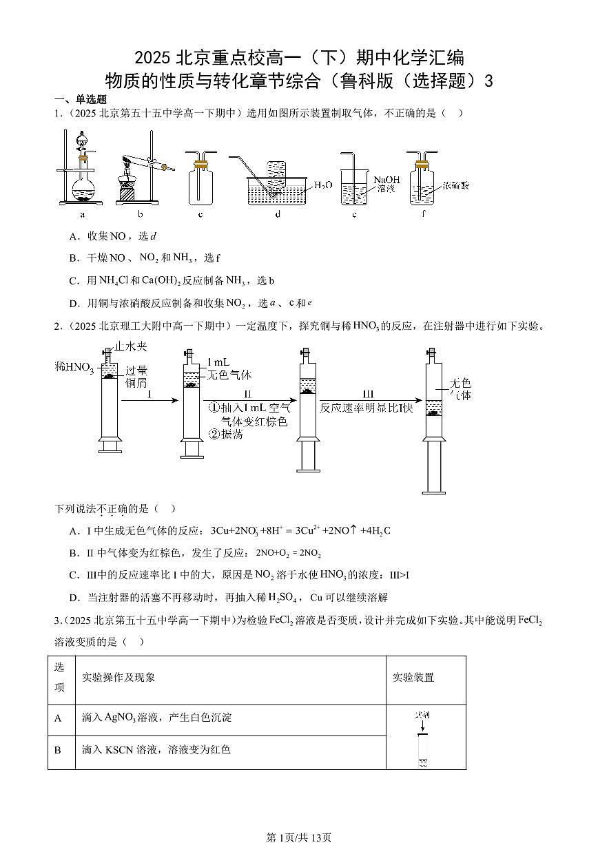 2025北京重点校高一（下）期中化学汇编：物质的性质与转化章节综合（鲁科版（选择题）3第1页
