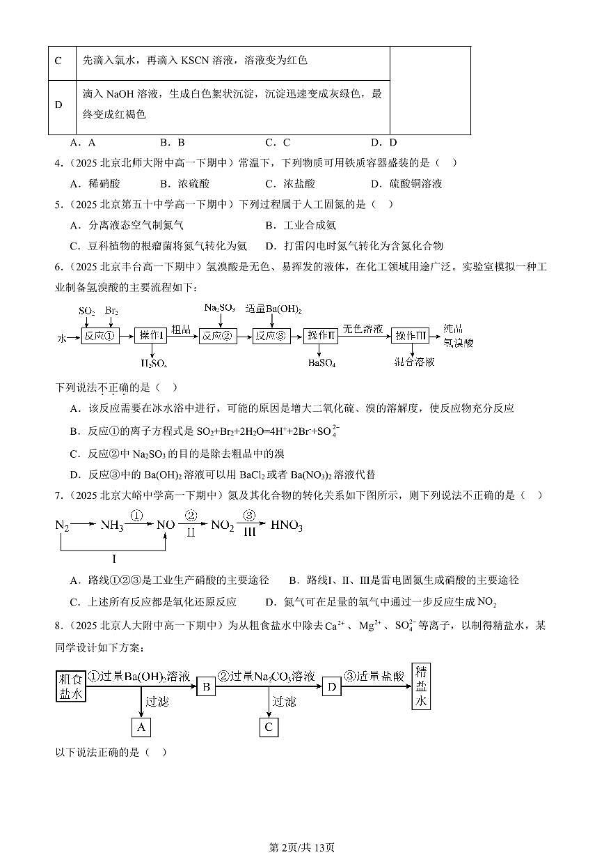 2025北京重点校高一（下）期中化学汇编：物质的性质与转化章节综合（鲁科版（选择题）3第2页