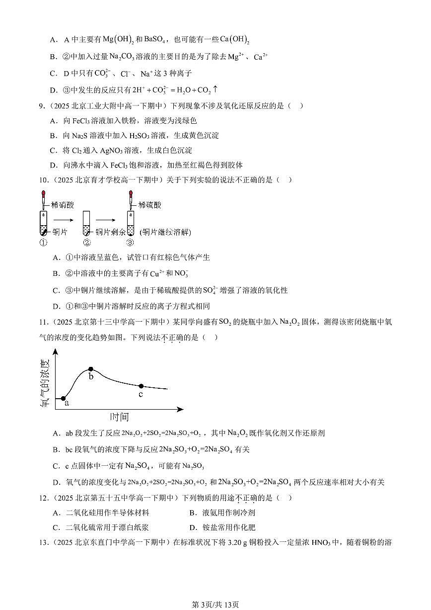 2025北京重点校高一（下）期中化学汇编：物质的性质与转化章节综合（鲁科版（选择题）3第3页