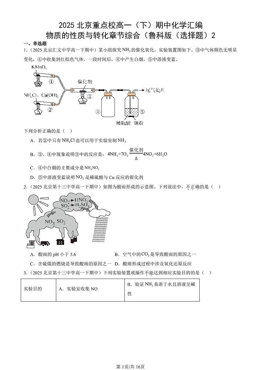 2025北京重点校高一（下）期中化学汇编：物质的性质与转化章节综合（鲁科版（选择题）2第1页