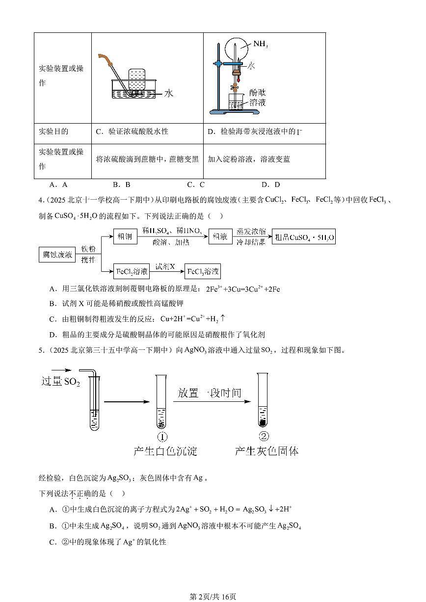 2025北京重点校高一（下）期中化学汇编：物质的性质与转化章节综合（鲁科版（选择题）2第2页