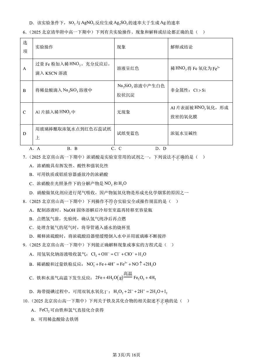 2025北京重点校高一（下）期中化学汇编：物质的性质与转化章节综合（鲁科版（选择题）2第3页