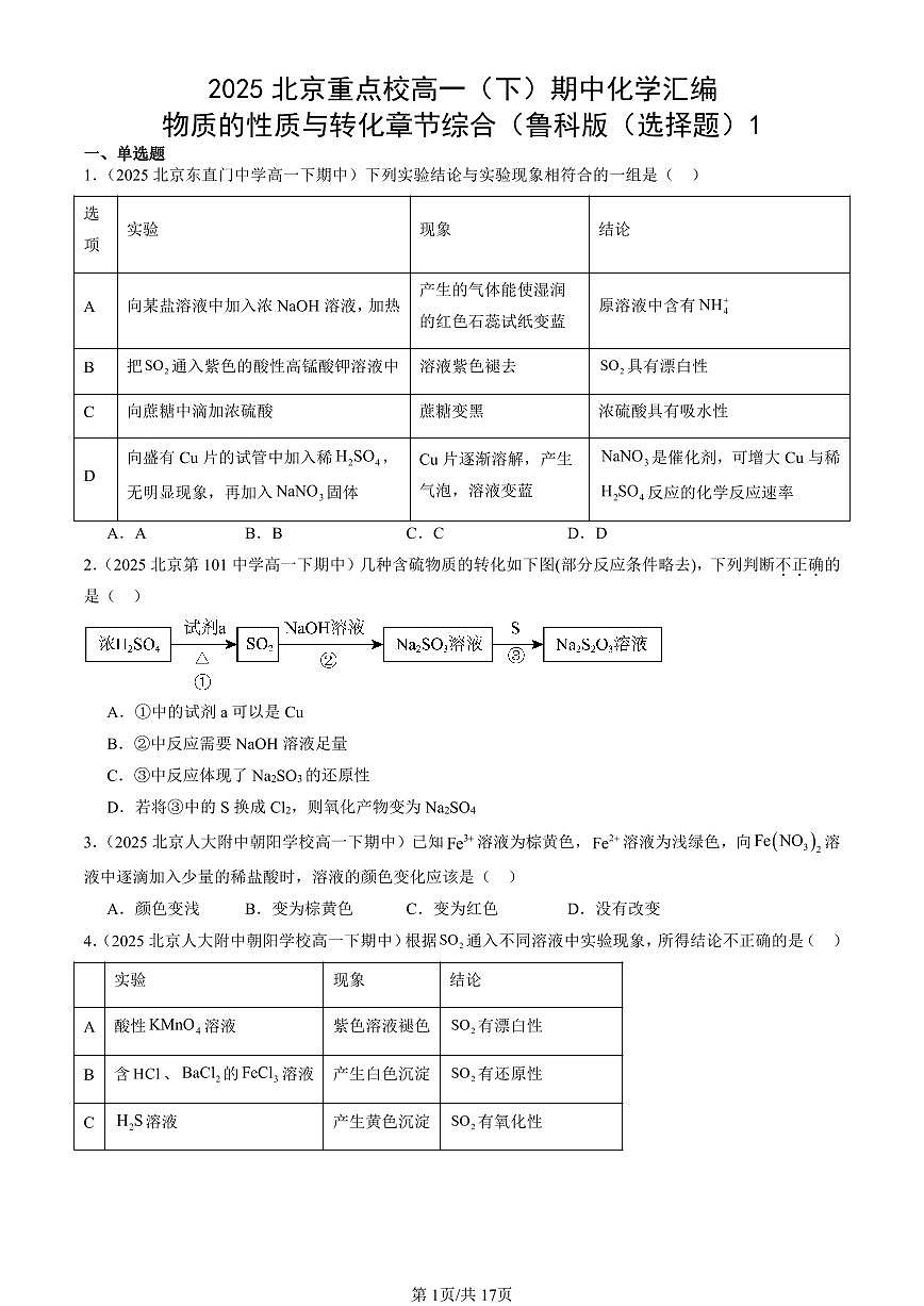 2025北京重点校高一（下）期中化学汇编：物质的性质与转化章节综合（鲁科版（选择题）1第1页
