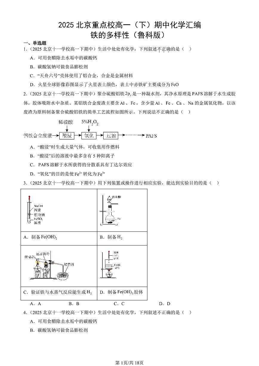 2025北京重点校高一（下）期中化学汇编：铁的多样性（鲁科版）第1页