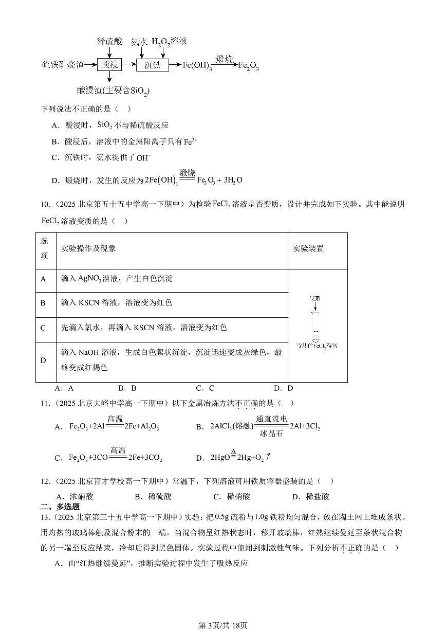 2025北京重点校高一（下）期中化学汇编：铁的多样性（鲁科版）第3页