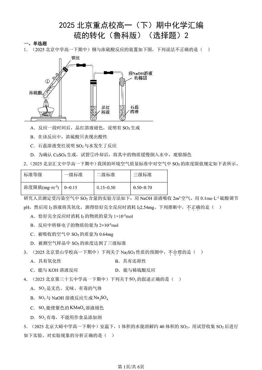 2025北京重点校高一（下）期中化学汇编：硫的转化（鲁科版）（选择题）2第1页
