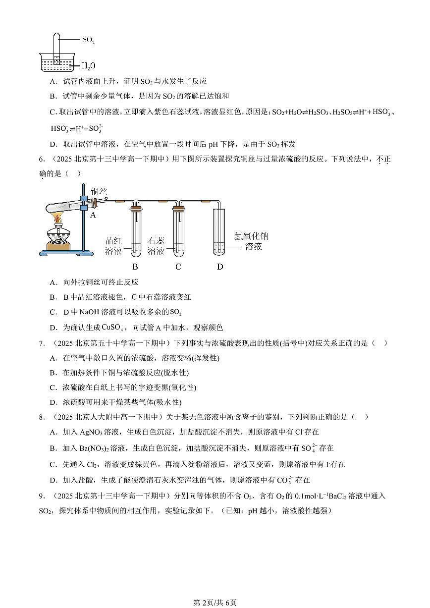 2025北京重点校高一（下）期中化学汇编：硫的转化（鲁科版）（选择题）2第2页