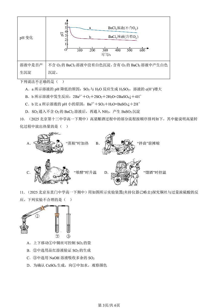 2025北京重点校高一（下）期中化学汇编：硫的转化（鲁科版）（选择题）2第3页