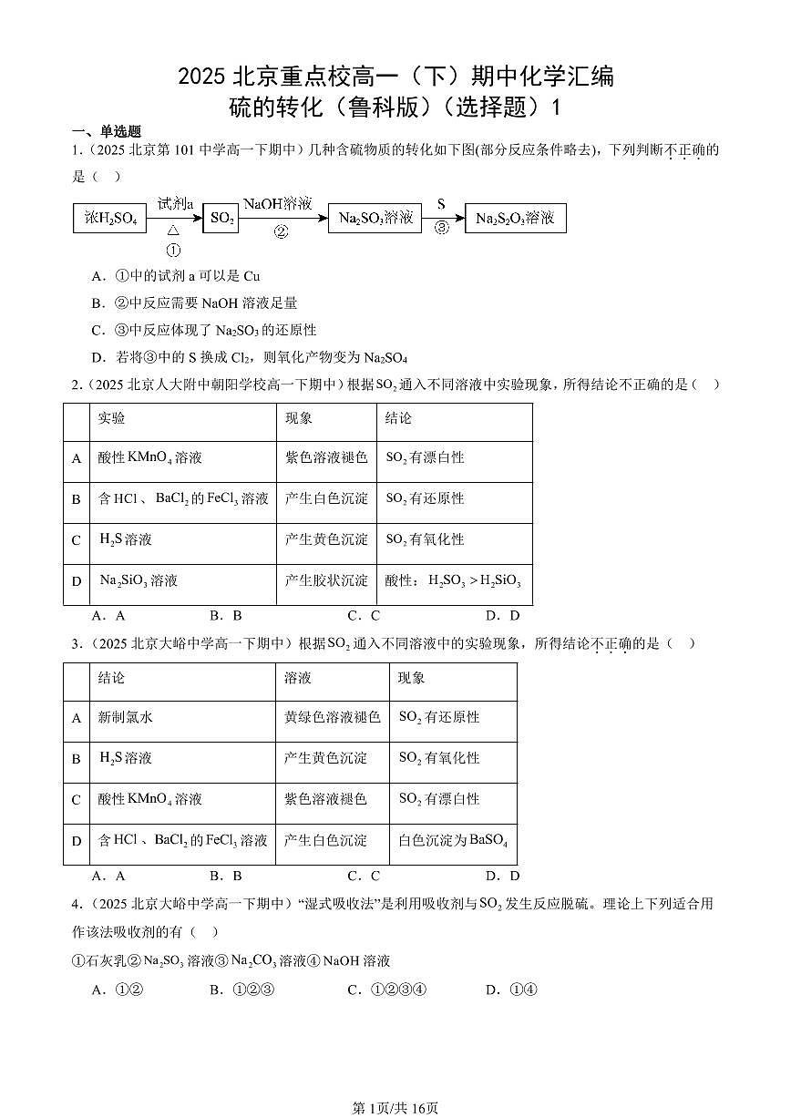 2025北京重点校高一（下）期中化学汇编：硫的转化（鲁科版）（选择题）1第1页