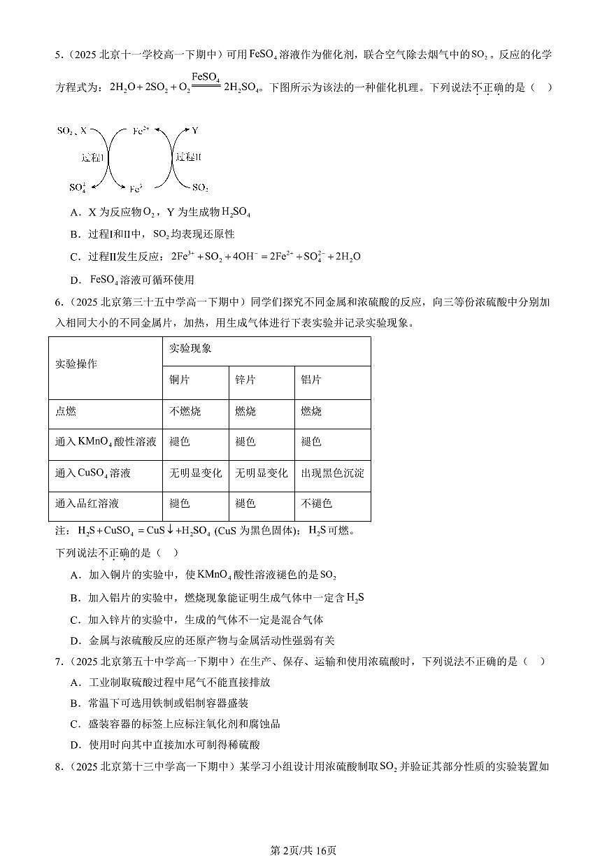 2025北京重点校高一（下）期中化学汇编：硫的转化（鲁科版）（选择题）1第2页