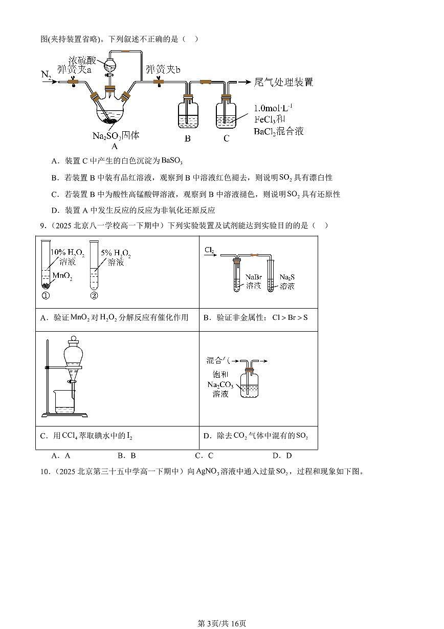 2025北京重点校高一（下）期中化学汇编：硫的转化（鲁科版）（选择题）1第3页
