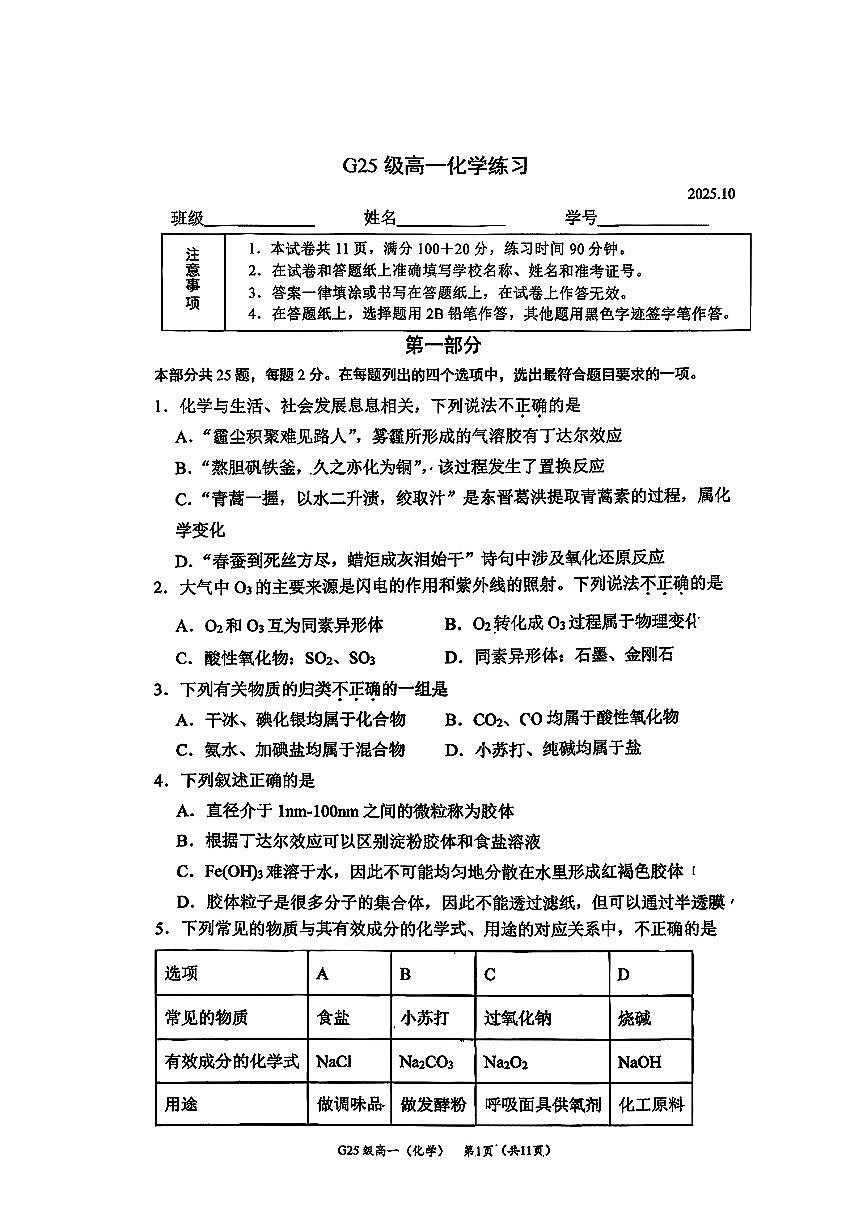 2025北京清华附中高一上10月月考化学试卷   无答案第1页