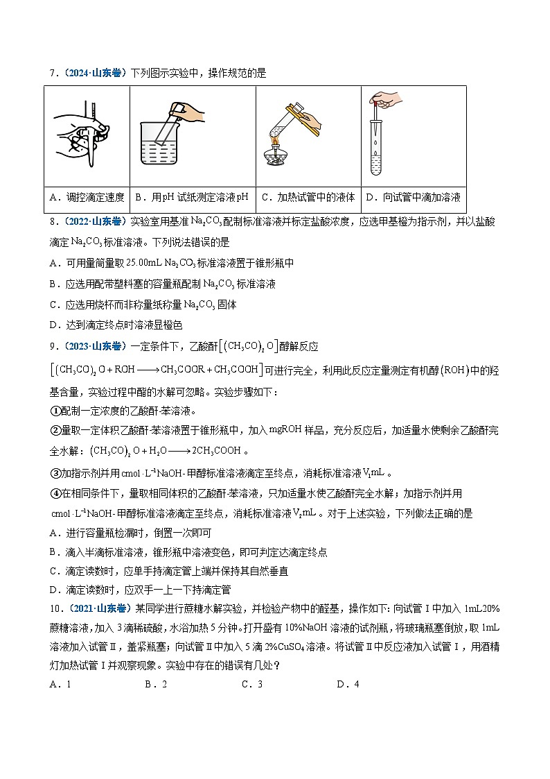 备战2026年高考(2021-2025)高考化学真题分类汇编(山东专用)专题02化学实验基础(原卷版+解析版)第3页
