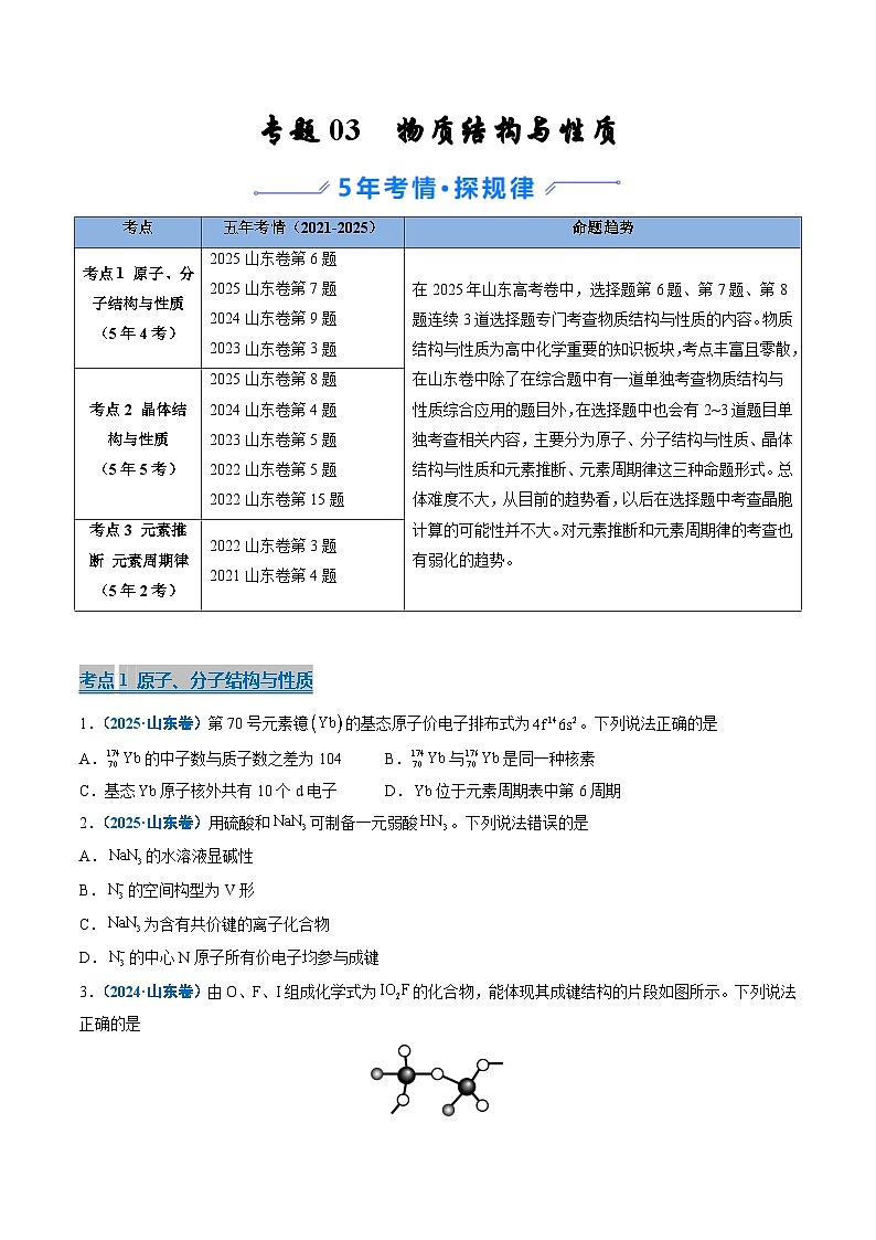 备战2026年高考(2021-2025)高考化学真题分类汇编(山东专用)专题03物质结构与性质(原卷版+解析版)第1页