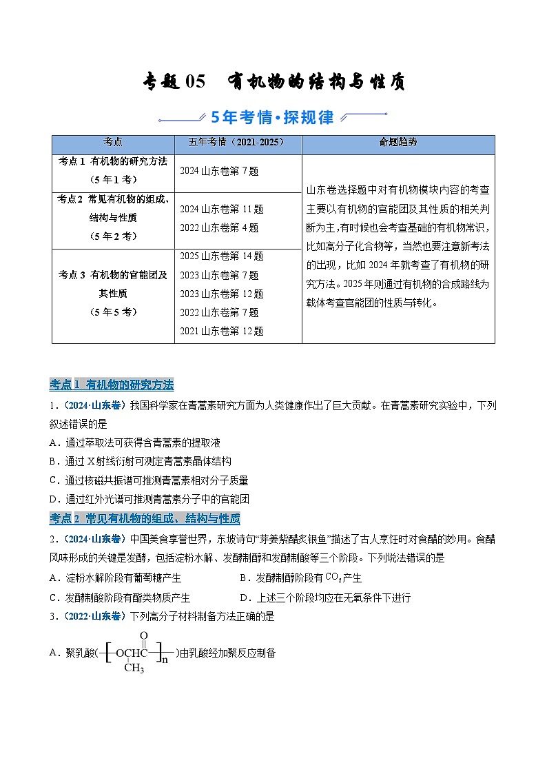 备战2026年高考(2021-2025)高考化学真题分类汇编(山东专用)专题05有机物的结构与性质(原卷版+解析版)第1页