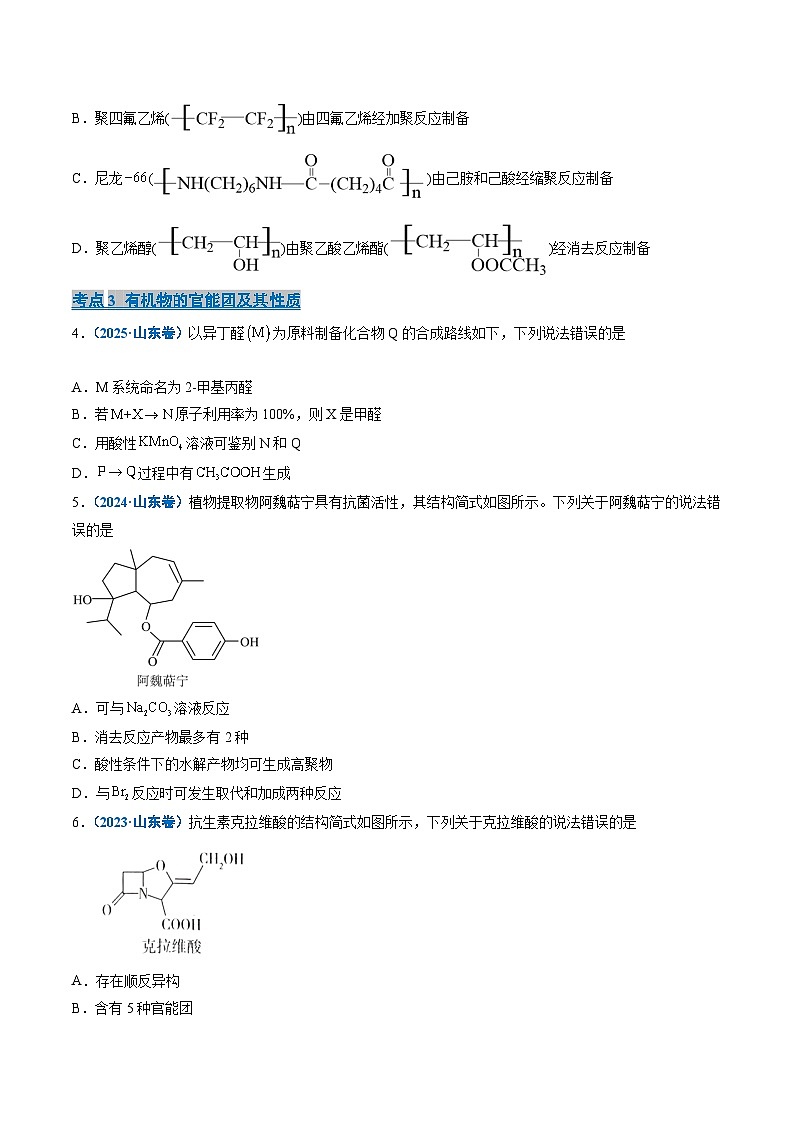 备战2026年高考(2021-2025)高考化学真题分类汇编(山东专用)专题05有机物的结构与性质(原卷版+解析版)第2页