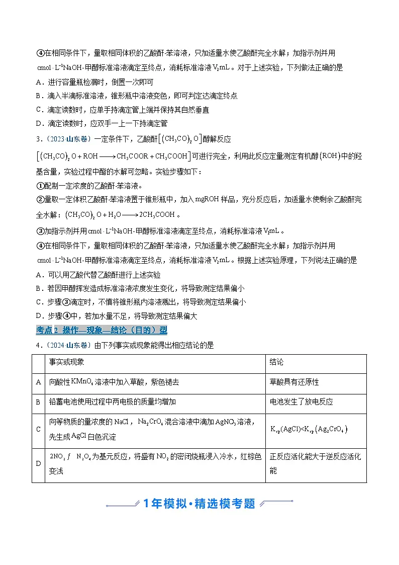 备战2026年高考(2021-2025)高考化学真题分类汇编(山东专用)专题06化学实验设计与探究(原卷版+解析版)第2页
