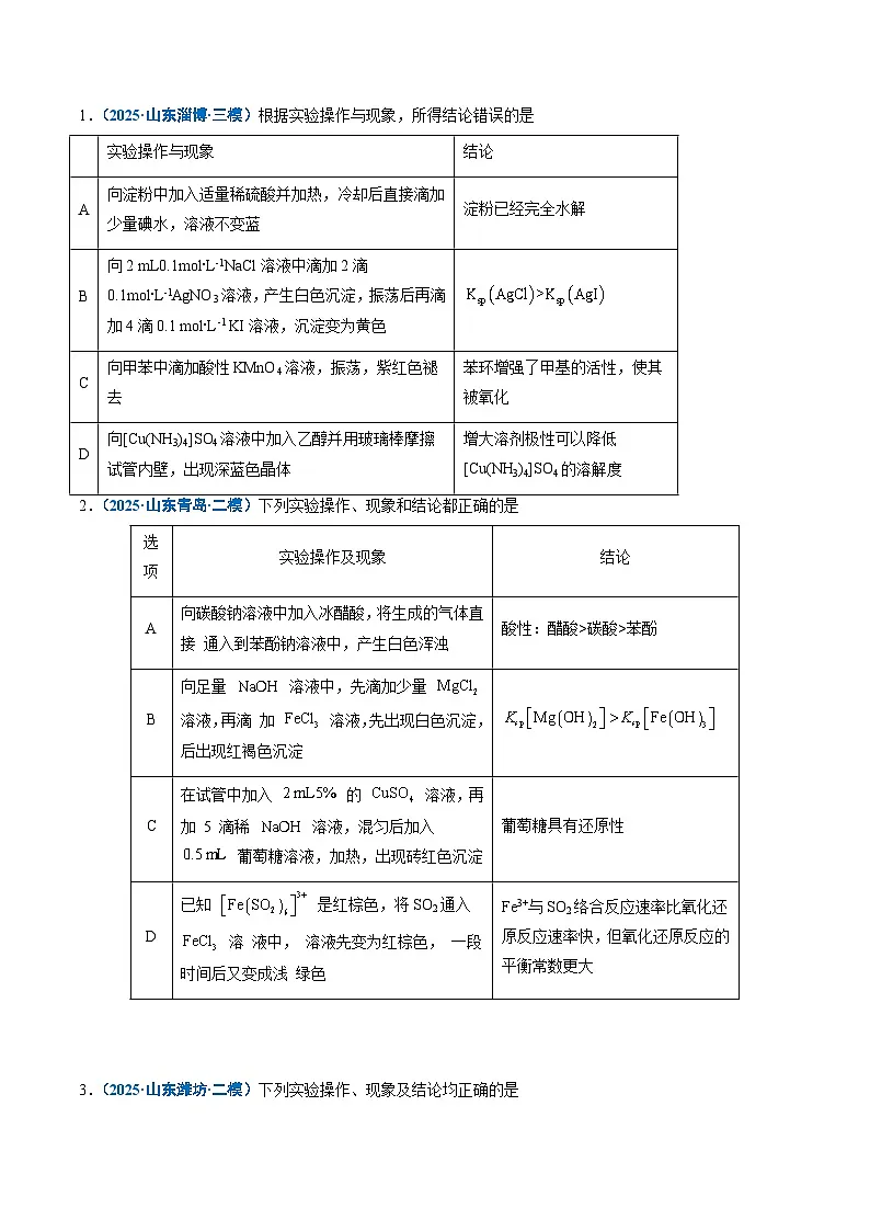 备战2026年高考(2021-2025)高考化学真题分类汇编(山东专用)专题06化学实验设计与探究(原卷版+解析版)第3页