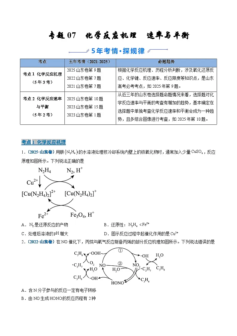 备战2026年高考(2021-2025)高考化学真题分类汇编(山东专用)专题07化学反应机理速率与平衡(原卷版+解析版)第1页