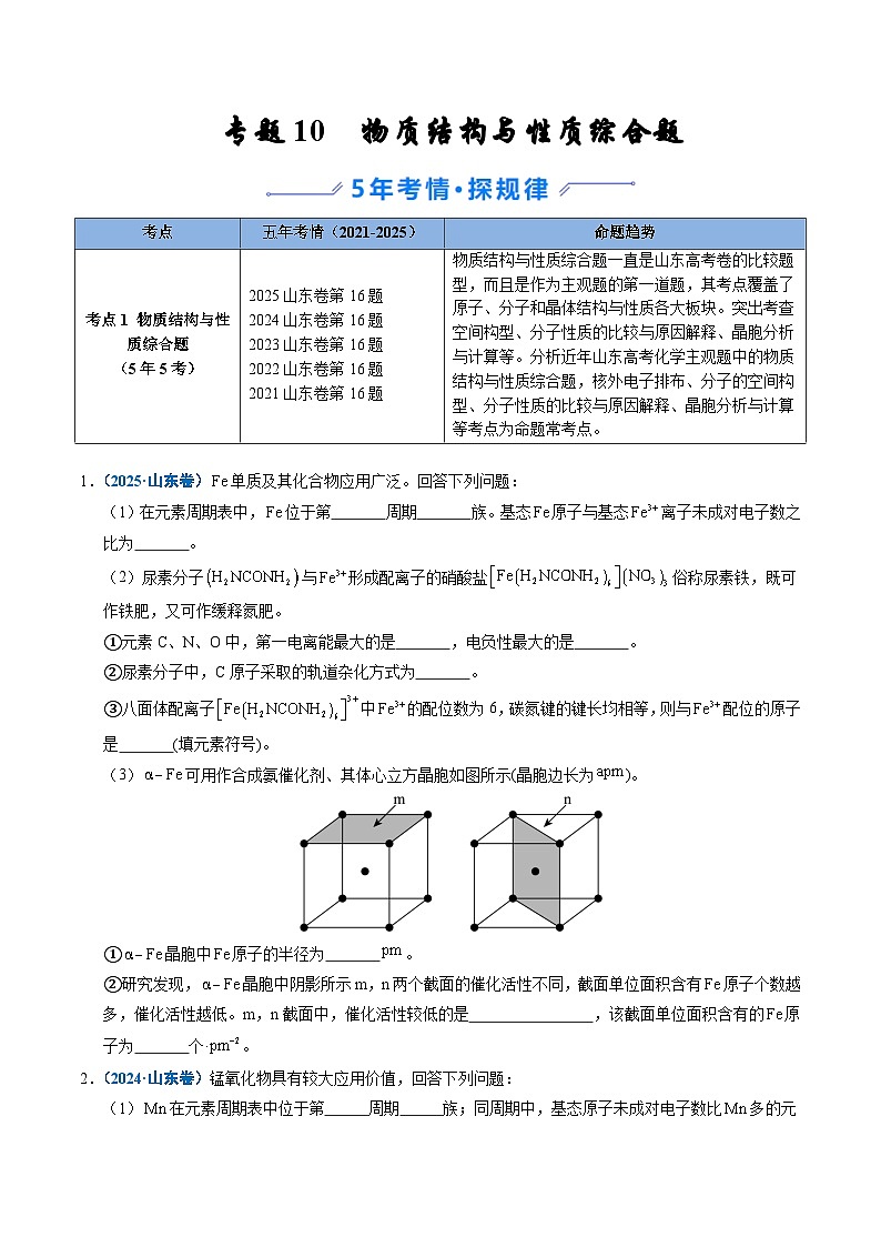 备战2026年高考(2021-2025)高考化学真题分类汇编(山东专用)专题10物质结构与性质综合题(原卷版+解析版)第1页