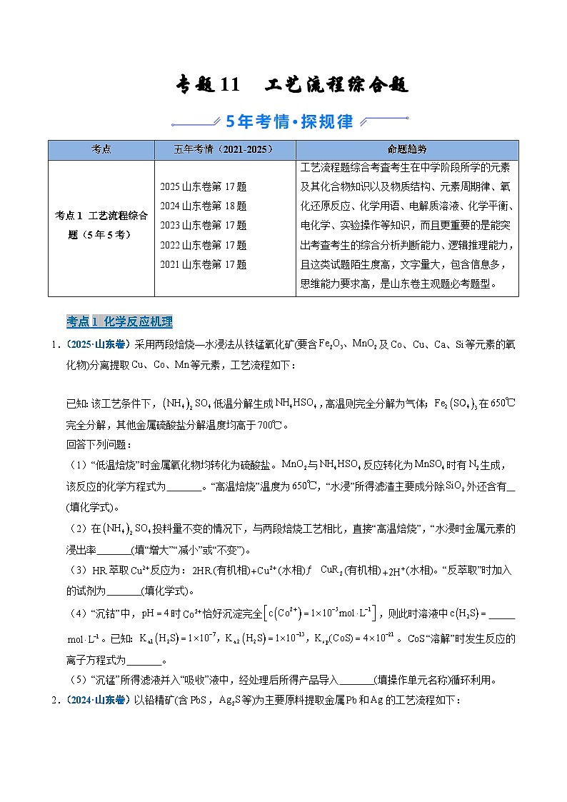 备战2026年高考(2021-2025)高考化学真题分类汇编(山东专用)专题11工艺流程综合题(1)(原卷版+解析版)第1页