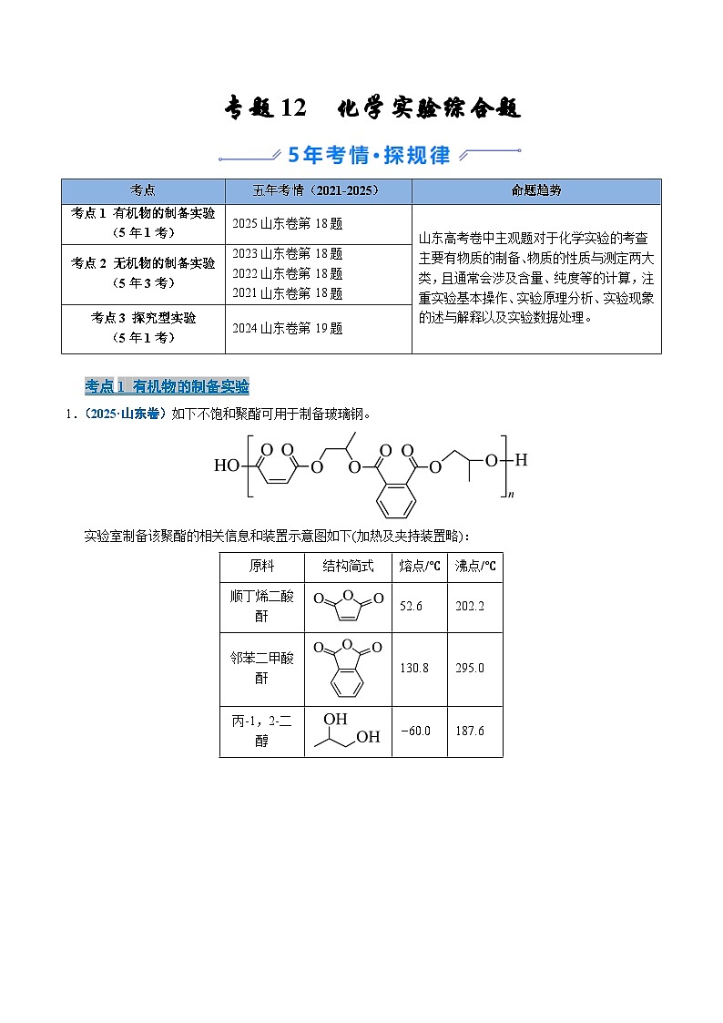 备战2026年高考(2021-2025)高考化学真题分类汇编(山东专用)专题12化学实验综合题(原卷版+解析版)第1页