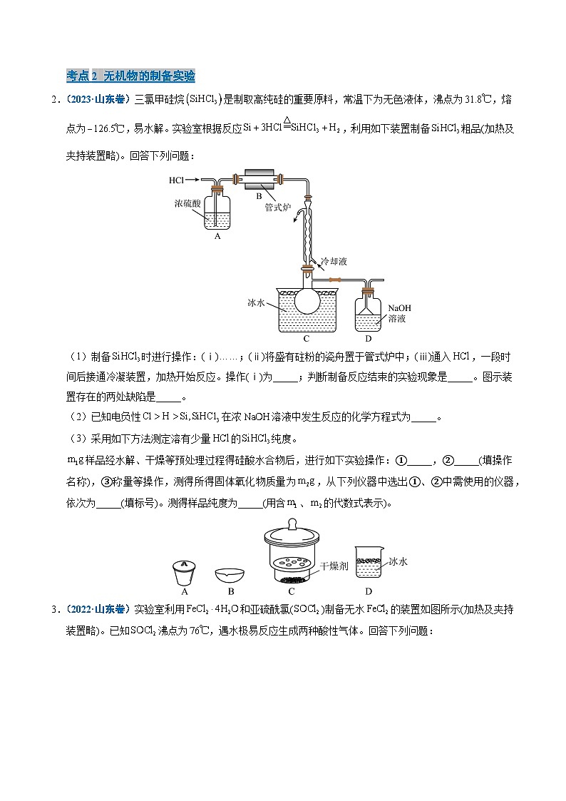 备战2026年高考(2021-2025)高考化学真题分类汇编(山东专用)专题12化学实验综合题(原卷版+解析版)第3页