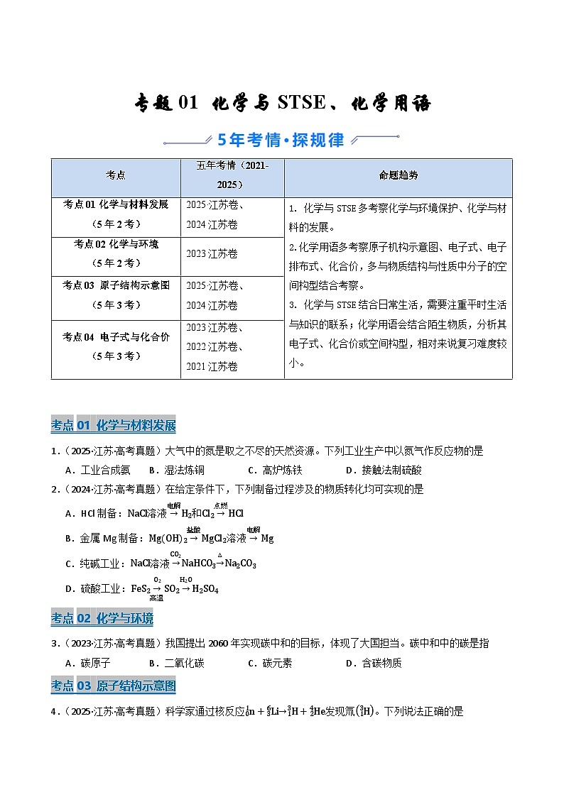 备战2026年高考近五年(2021-2025)高考化学真题分类汇编(江苏专用)专题01化学与STSE、化学用语(原卷版+解析版)第1页