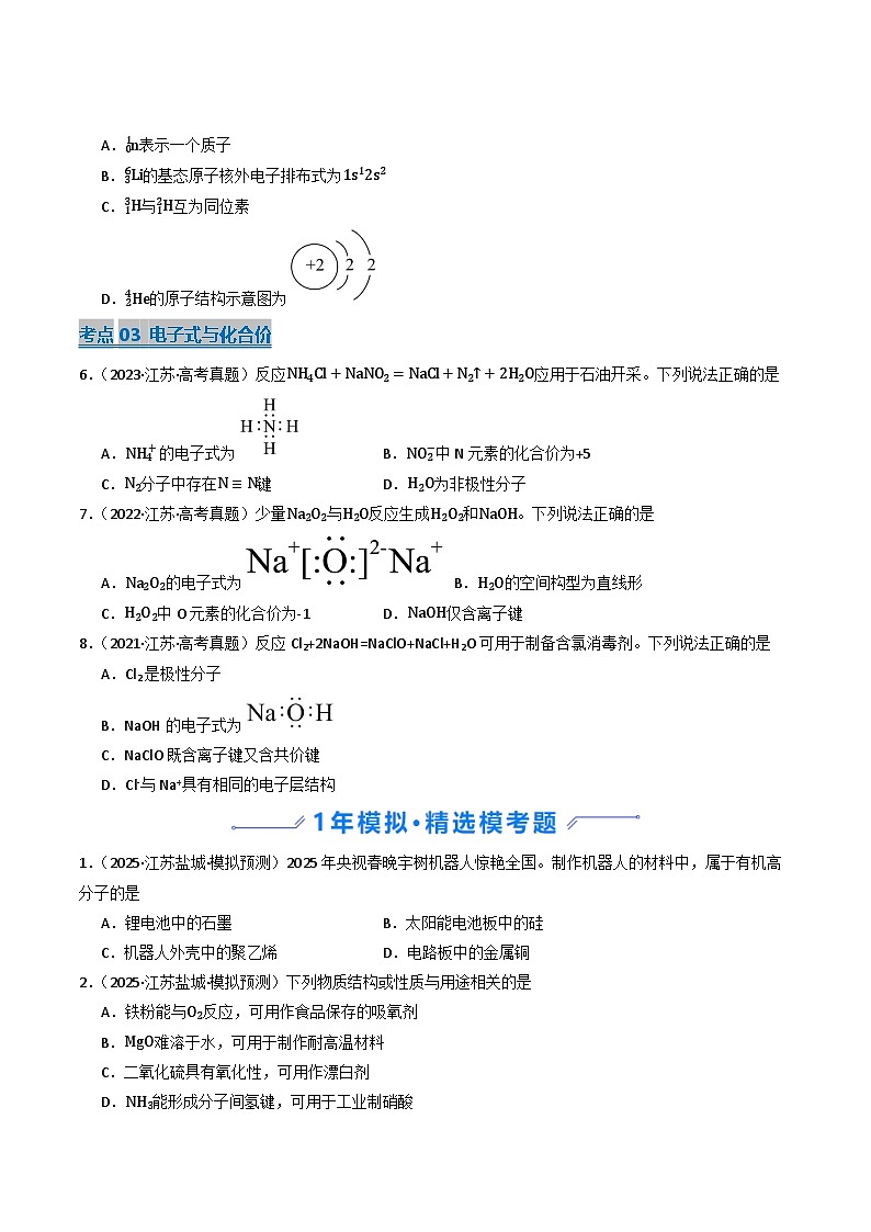 备战2026年高考近五年(2021-2025)高考化学真题分类汇编(江苏专用)专题01化学与STSE、化学用语(原卷版+解析版)第2页
