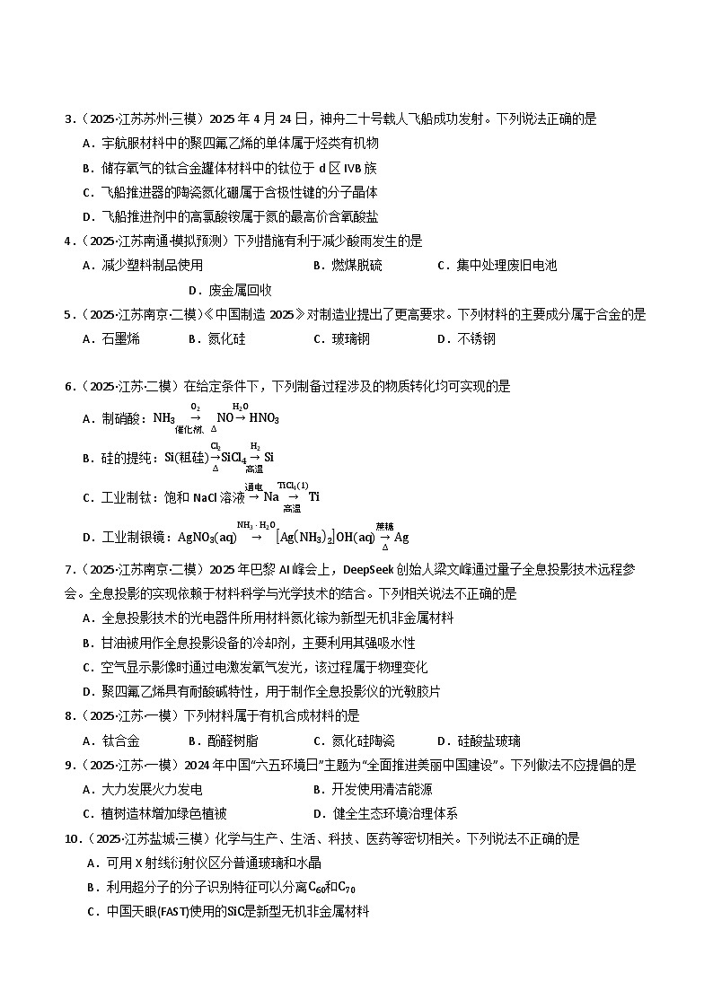 备战2026年高考近五年(2021-2025)高考化学真题分类汇编(江苏专用)专题01化学与STSE、化学用语(原卷版+解析版)第3页