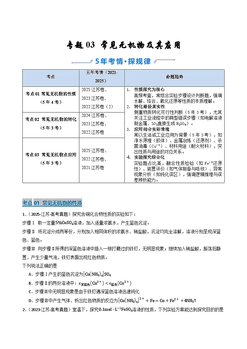 备战2026年高考近五年(2021-2025)高考化学真题分类汇编(江苏专用)专题03常见无机物及其应用(原卷版+解析版)第1页