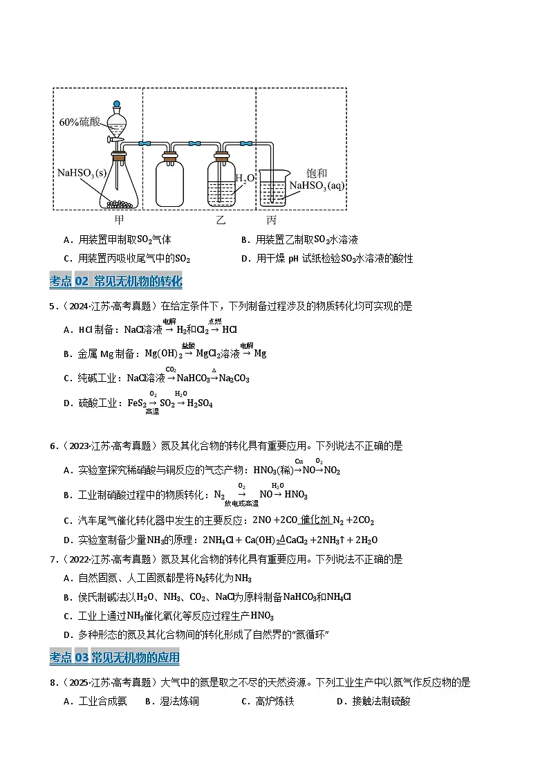 备战2026年高考近五年(2021-2025)高考化学真题分类汇编(江苏专用)专题03常见无机物及其应用(原卷版+解析版)第3页
