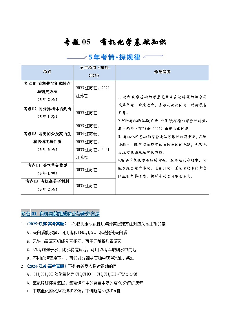 备战2026年高考近五年(2021-2025)高考化学真题分类汇编(江苏专用)专题05有机化学基础知识(原卷版+解析版)第1页