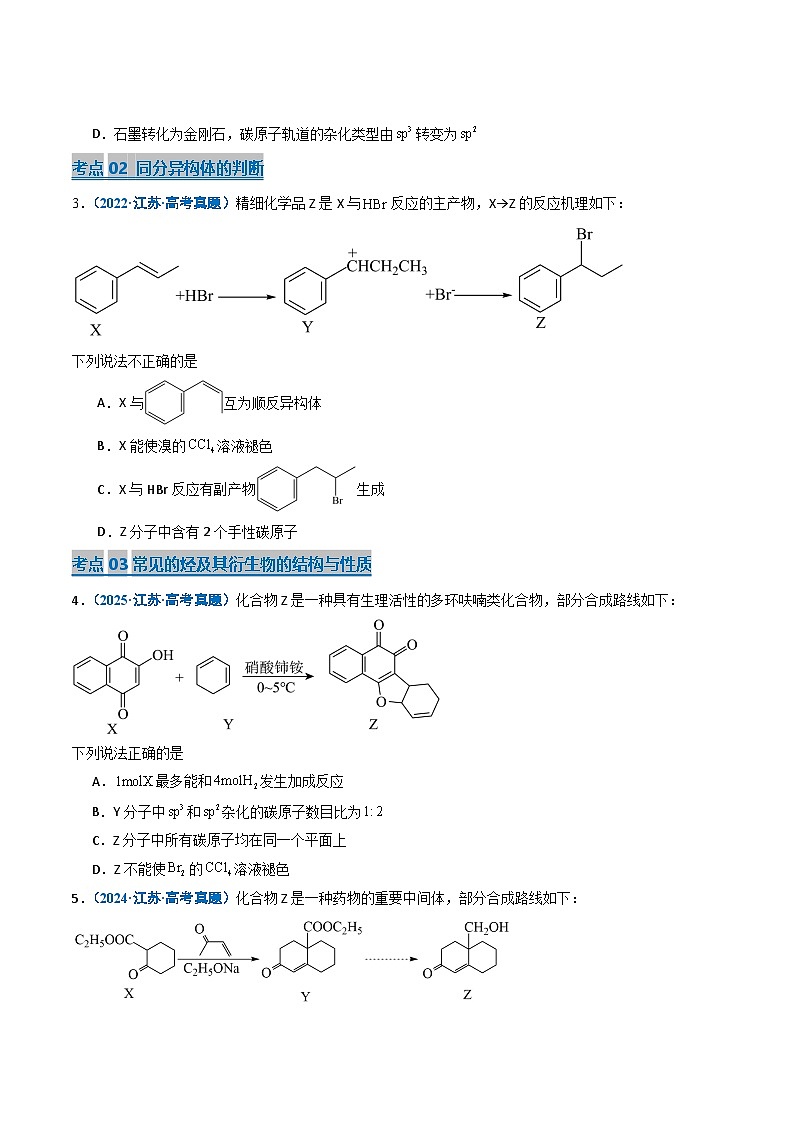 备战2026年高考近五年(2021-2025)高考化学真题分类汇编(江苏专用)专题05有机化学基础知识(原卷版+解析版)第2页