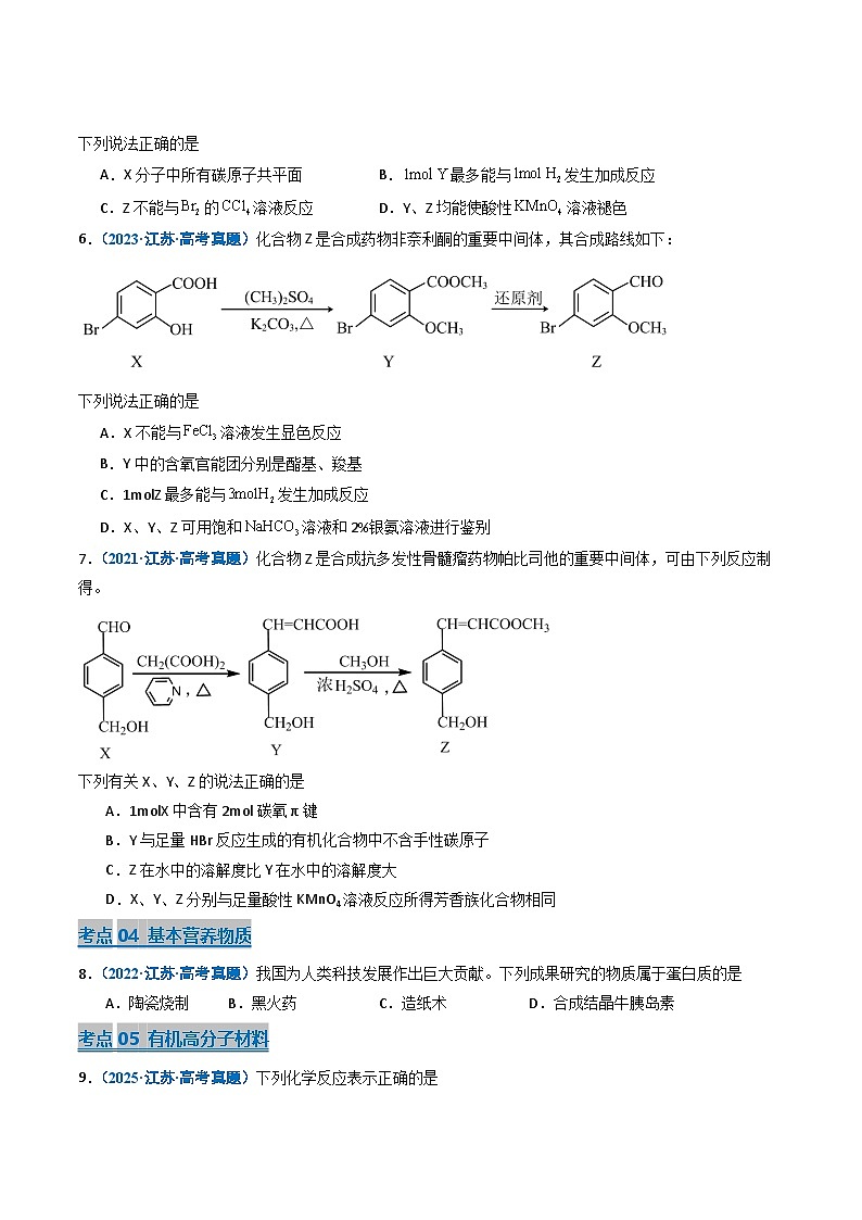 备战2026年高考近五年(2021-2025)高考化学真题分类汇编(江苏专用)专题05有机化学基础知识(原卷版+解析版)第3页