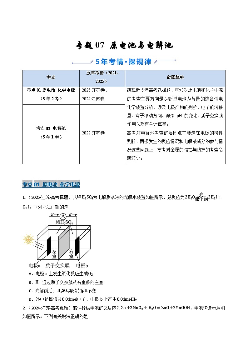 备战2026年高考近五年(2021-2025)高考化学真题分类汇编(江苏专用)专题07原电池与电解池(原卷版+解析版)第1页